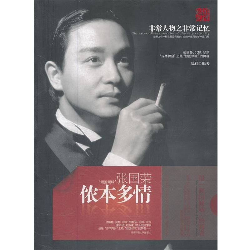 【正版书籍】 侬本多情:张国荣 晓红 编著 湖南师范大学出版社