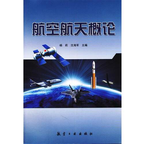 【正版书籍】 航空航天概论 杨莉,沈海军　主编 航空工业出版社