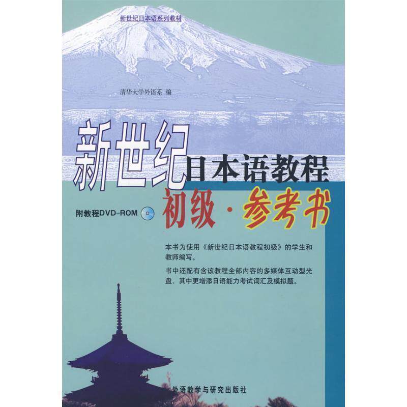 【正版书籍】 新世纪日本语教程 清华大学外语系　编 外语教学与研究出版社