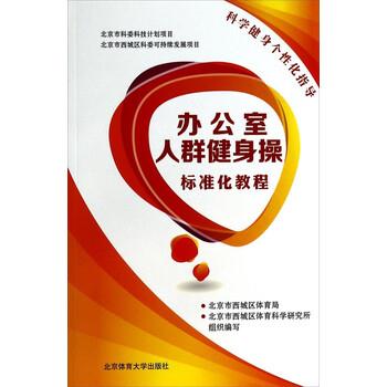 【正版书籍】 办公室人群健身操标准化教程 北京市西城区体育局,北京市西城区体育科学研究所 编 北京体育大学出版社
