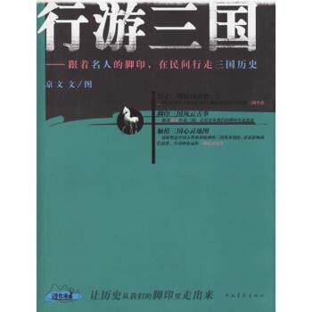 【正版书籍】 行游三国:跟着名人的脚印,在民间行走三国历史 京文文 绘 中国青年出版社