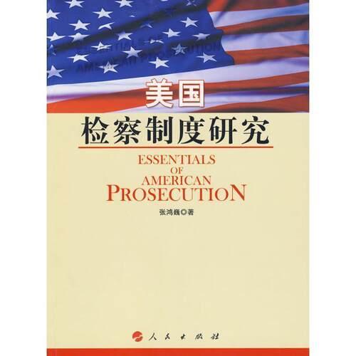 【正版书籍】 美国检察制度研究-第二版 张鸿巍　著 人民出版社