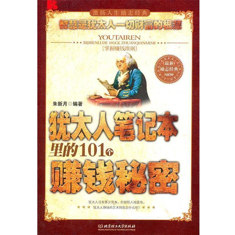 【正版书籍】 犹太人笔记本里的101个赚钱秘密 朱新月 编著 北京理工大学出版社