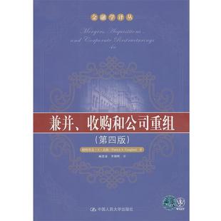 李朝晖 社 兼并 Patrick A.Gaughan 帕特里克·A·高根 书籍 收购和公司重组 中国人民大学出版 顾苏秦 正版