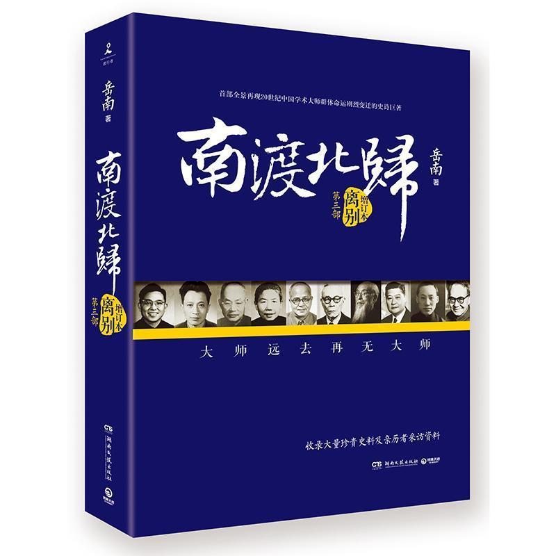 【正版书籍】 南渡北归:离别 岳南　著 湖南文艺出版社