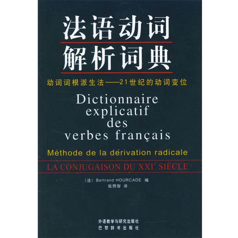 【正版书籍】 法语动词解析词典 (法)乌尔卡德 编,张煦智 译 外语教学与研究出版社,书籍/杂志/报纸,期刊杂志,淘宝优惠券,粉丝福利购,淘宝优惠卷