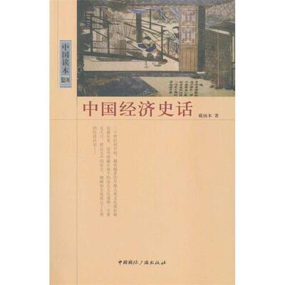 【正版书籍】 中国经济史话 戴扬本 著 中国国际广播出版社