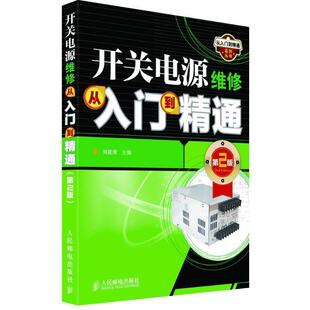 【正版书籍】 开关电源维修从入门到精通 刘建清　主编 人民邮电出版社