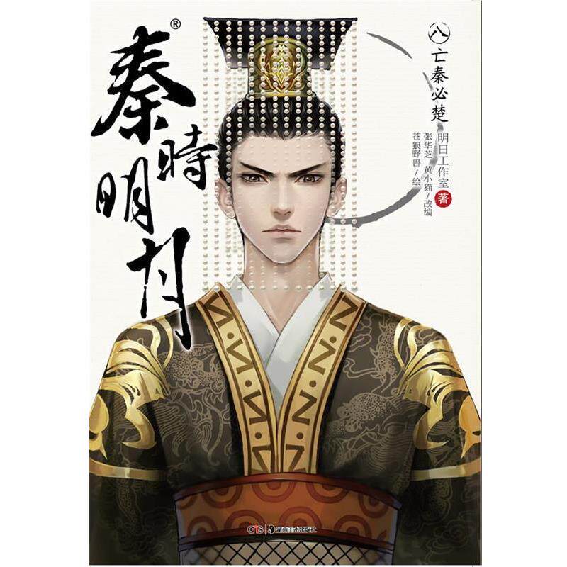 【正版书籍】 秦时明月8:亡秦必楚 明日工作室 著,张华芝,黄小猫 改编,苍狼野兽 绘 湖南美术出版社