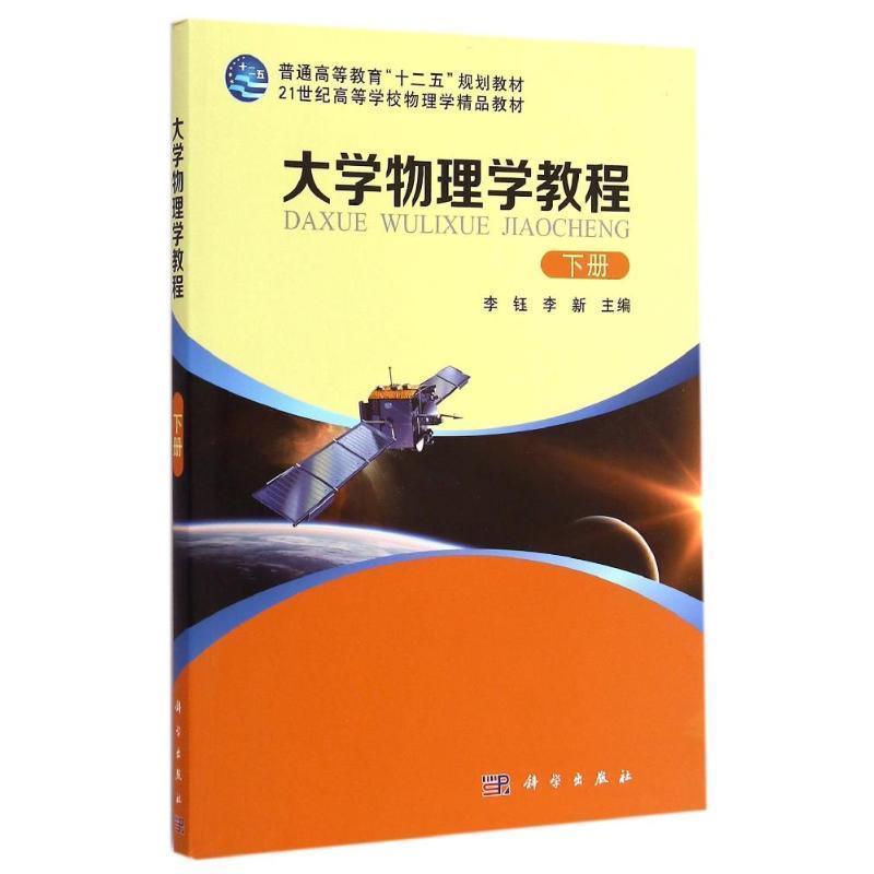 【正版书籍】 大学物理学教程 李钰,李新 主编 科学出版社