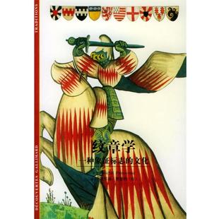 【正版书籍】 纹章学—一种象征标志的文化 (法)巴斯图鲁(Pa-stoureau,M.)著,谢军瑞 译,曹德明 校 上海书店出版社