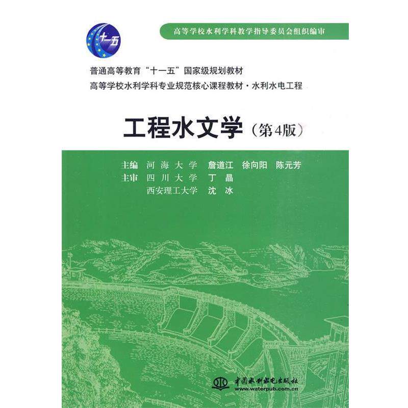 【正版书籍】 工程水文学 陈元芳 水利水电出版社