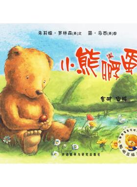 【正版书籍】 聪明豆绘本系列第2辑:小熊孵蛋 [英] 罗林森（Rawlinson J.） 著,[英] 马西（Massey 外语教学与研究出版社