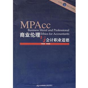 【正版书籍】 商业伦理与会计职业道德 叶陈刚　等编著 东北财经大学出版社
