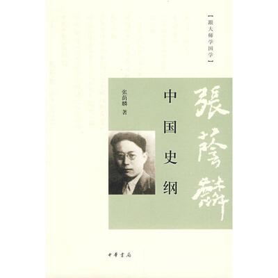 【正版书籍】 中国史纲--跟大师学国学 张荫麟 著 中华书局