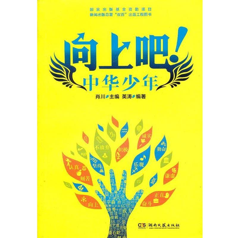 【正版书籍】 向上吧!中华少年apple 肖川主编 湖南文艺出版社