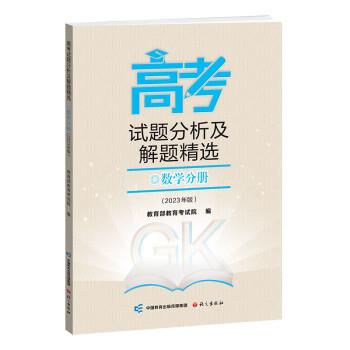【正版书籍】 《高考试题分析及解题精选》数学分册 数学 高中通用 中国高考报告学术委员会,编著,中国高考报告学术委员会,编编,中