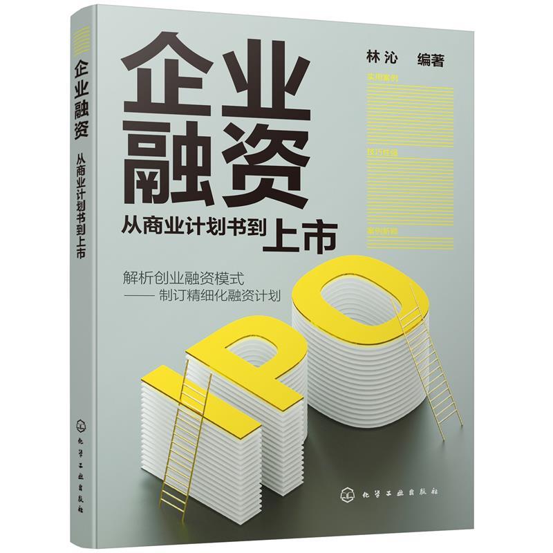 【正版书籍】 企业融资:从商业计划书到上市 林沁 编著 化学工业出版社