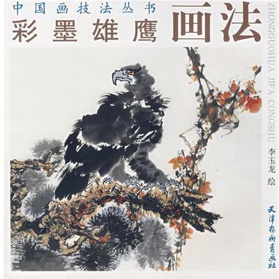 【正版书籍】 彩墨雄鹰画法 李玉龙 绘 天津杨柳青画社