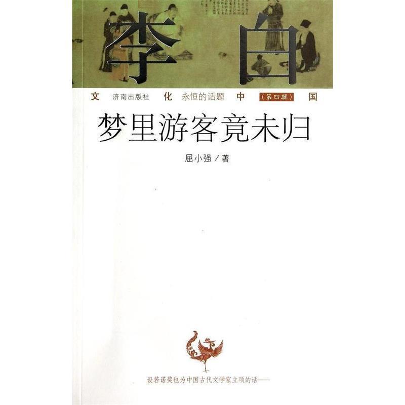 【正版书籍】 李白:梦里游客竟未归 屈小强 著 济南出版社