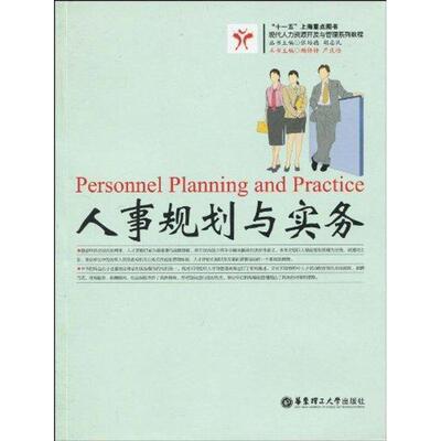 【正版书籍】 人事规划与实务 顾铮铮 华东理工大学出版社