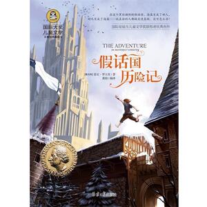 【正版书籍】 假话国历险记 国际大奖儿童文学 [意大利] 姜尼,罗大里／著 著,龚勋 编 北京日报出版社