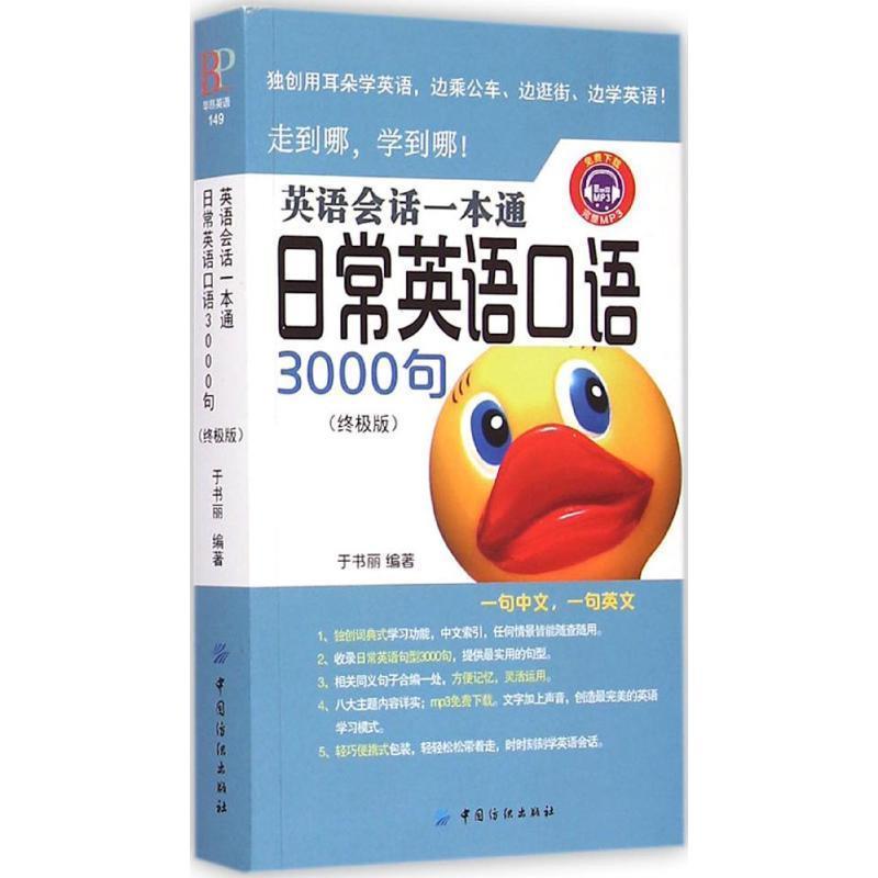 【正版书籍】 英语会话一本通:日常英语口语3000句 于书丽 中国纺织出版社