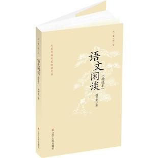 【正版书籍】 语文闲谈 周有光 著 辽宁人民出版社