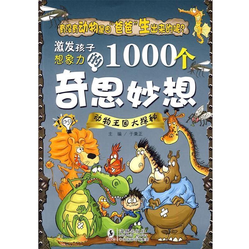 【正版书籍】 激发孩子想象力的1000个奇思妙想-动物王国大探秘 于秉正 主编 海豚出版社
