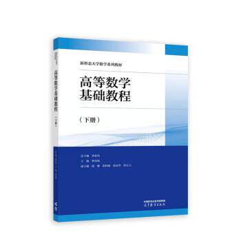 【正版书籍】 高等数学基础教程 刘春凤,曹南斌,康娜,胡林敏,赵冠华等 高等教育出版社
