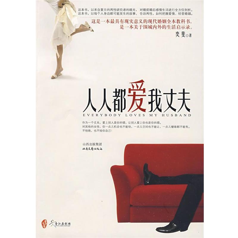 【正版书籍】 人人都爱我丈夫 奕斐 著 北岳文艺出版社