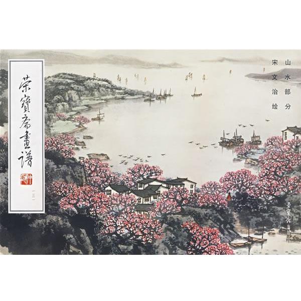 【正版书籍】 荣宝斋画谱山水部分 宋文治 绘 荣宝斋出版社