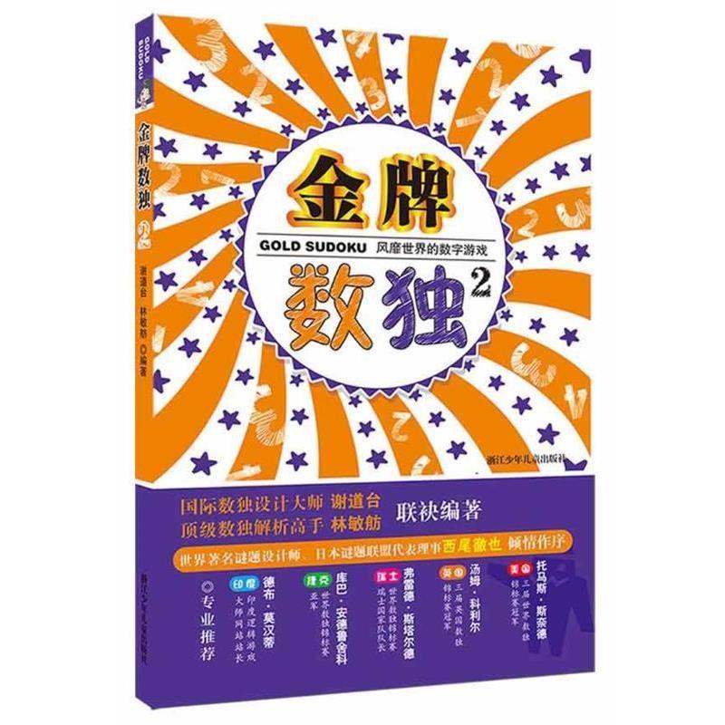 【正版书籍】 金牌数独2 谢道台,林敏舫著 浙江少年儿童出版社
