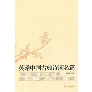 【正版书籍】 英译中国古典诗词名篇 张炳星 选译 中华书局