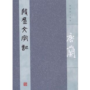 【正版书籍】 殷虚文字记 唐兰 著 上海古籍出版社