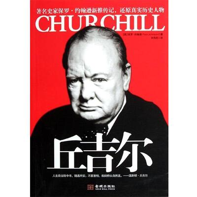 【正版书籍】 丘吉尔 保罗·约翰逊（Paul Johnson） 著,宋伟航 译 金城出版社