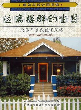 【正版书籍】 远离楼群的尘嚣:北美平房式住宅风格 哈伯斯塔特(Halberstadt,A.)　编著,李霞　译 天津科技翻译出版公司