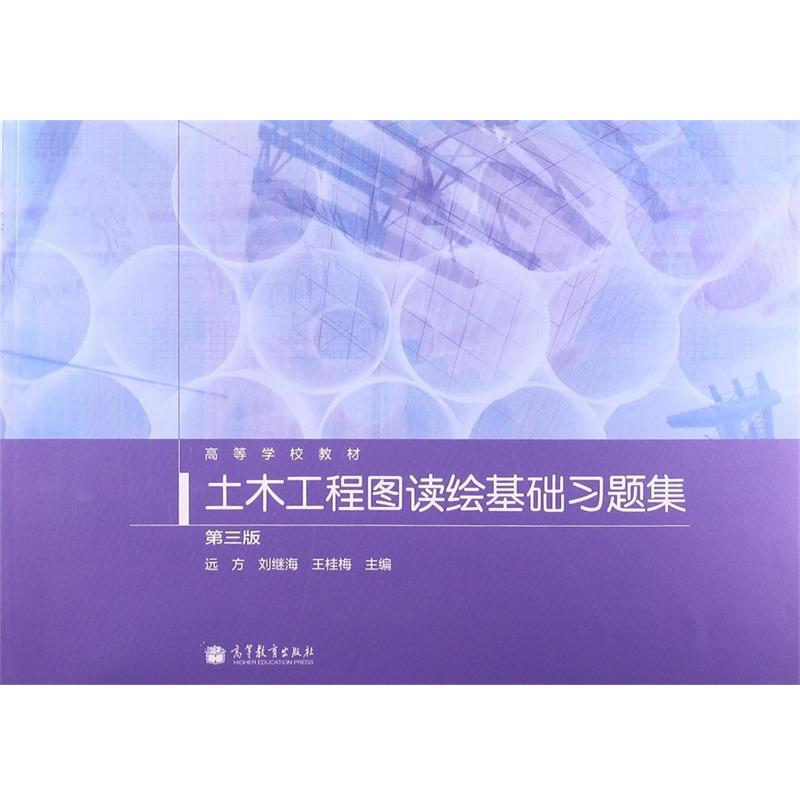 【正版书籍】 土木工程图读绘基础习题集 第三版 远方 编,刘继海 编,王桂梅 编 高等教育出版社