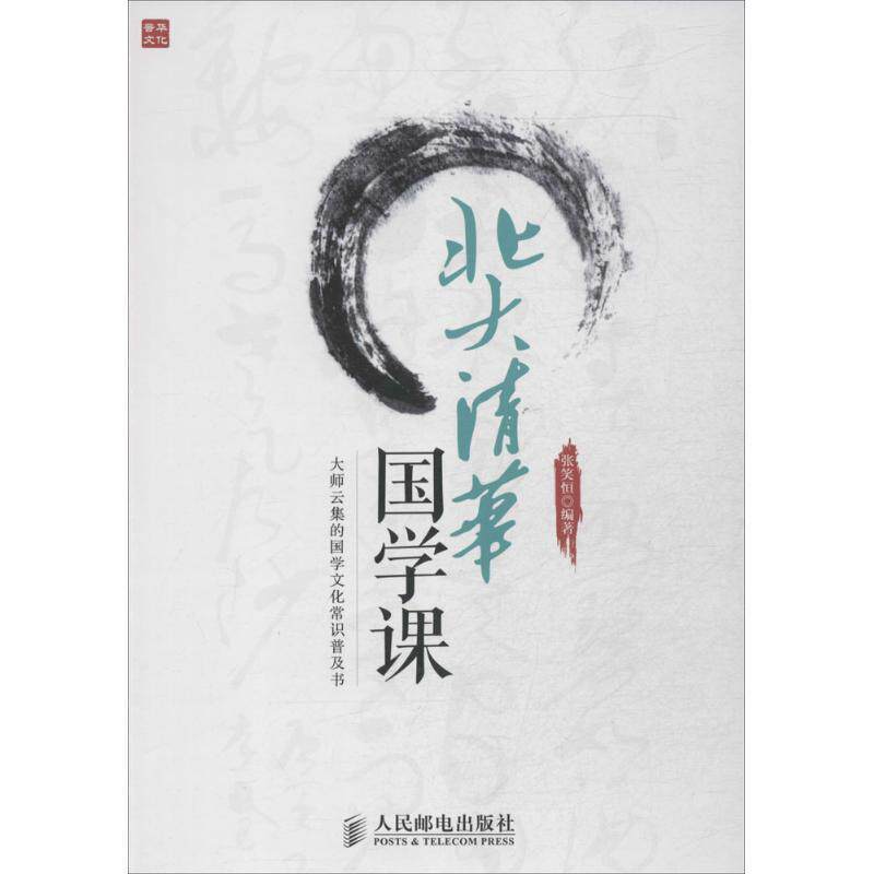 【正版书籍】 北大清华国学课 张笑恒 编著 人民邮电出版社