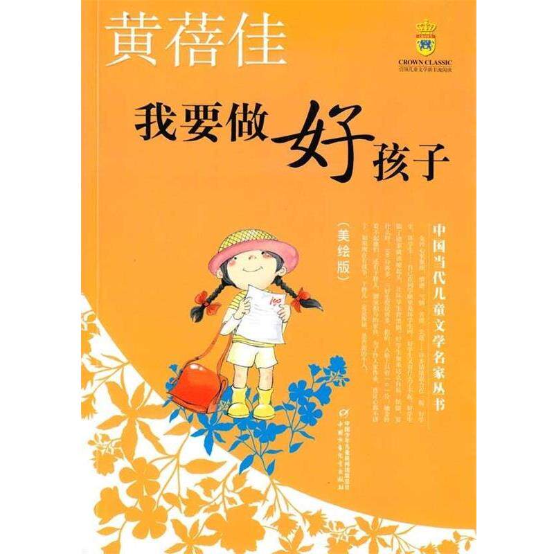 【正版书籍】 中国当代儿童文学名家丛书:我要做好孩子 黄蓓佳 著 中国少年儿童出版社