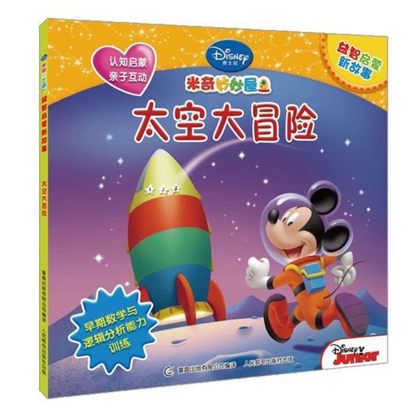 【正版书籍】 太空大冒险-迪士尼英语家庭版 美国迪士尼公司　编著,李安萍　译 外语教学与研究出版社