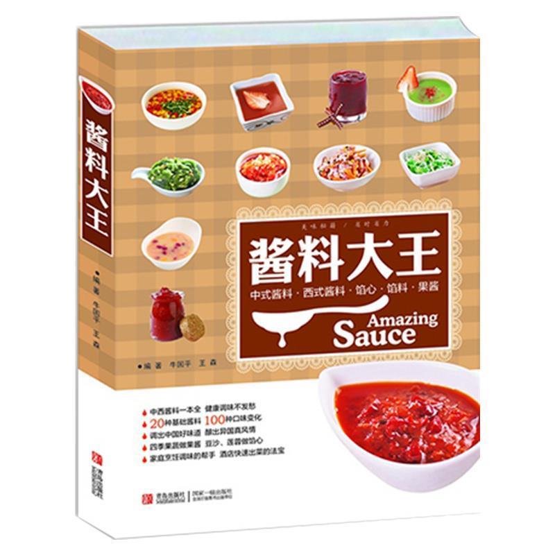 【正版书籍】 酱料大王:美味秘籍 省时省力 牛国平,王森 青岛出版社