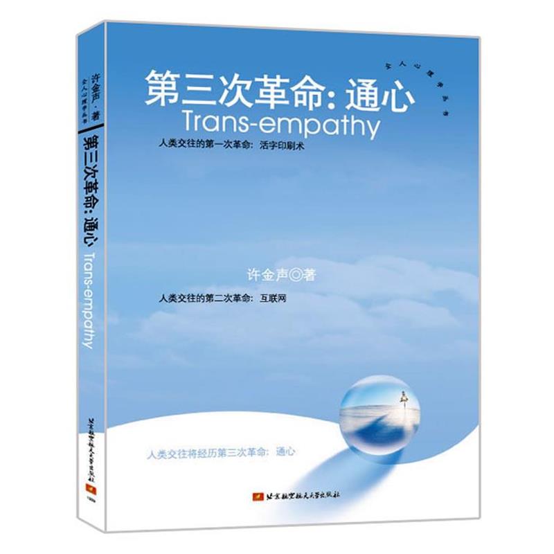 【正版书籍】 第三次革命:通心 许金声　著 北京航空航天大学出版社