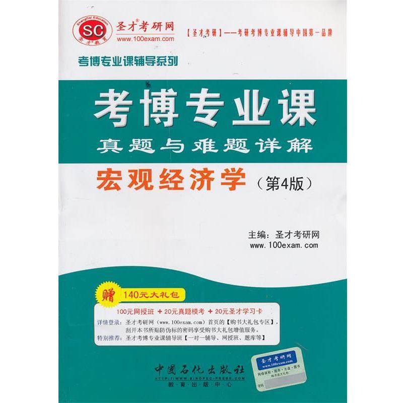 【正版书籍】 考博专业课辅导系列考博专业课真题与难题详解宏观经济学 圣才考研网 编 中国石化出版社有限公司
