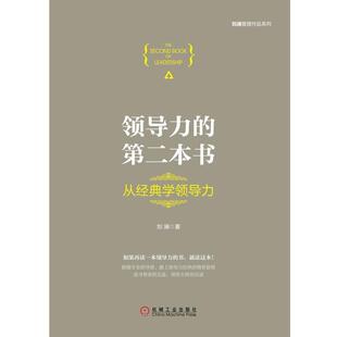 【正版书籍】 领导力的第二本书:从经典学领导力 刘澜 机械工业出版社