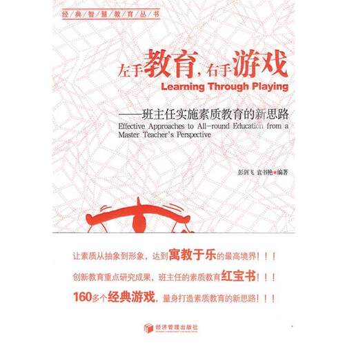 【正版书籍】 左手教育，右手游戏 彭剑飞,袁书艳 编著 经济管理出版社