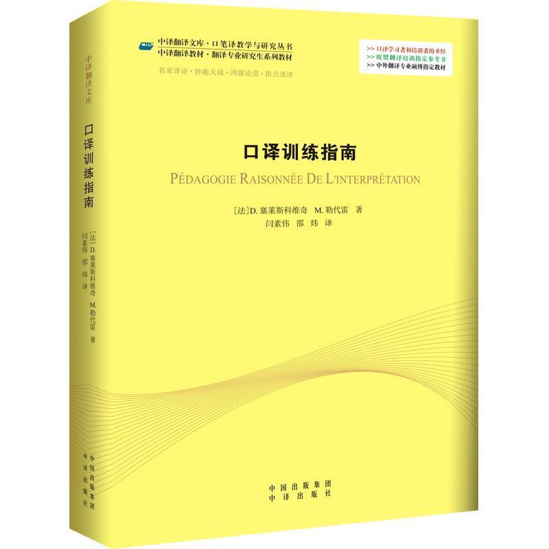 【正版书籍】 口译训练指南 (法)塞莱斯科维奇,勒代雷 著,闫素伟,邵炜 译 中国对外翻译出版公司