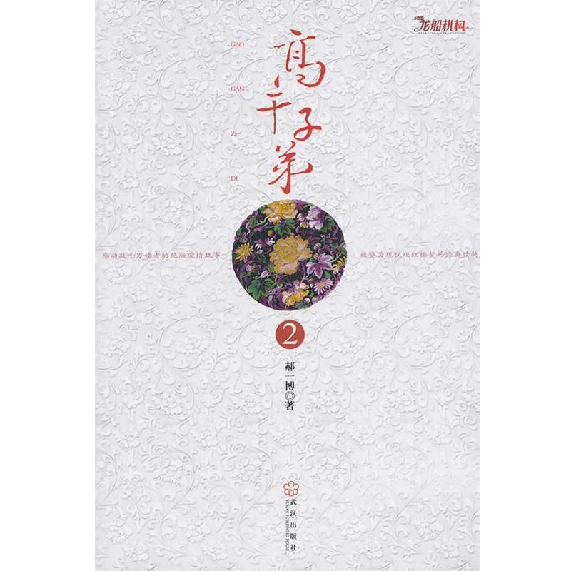 【正版书籍】 高干子弟2 郝一博 著 武汉出版社