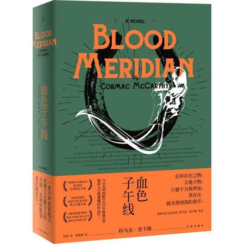 【正版书籍】 血色子午线 (美)科马克·麦卡锡(Cormac McCarthy) 九州出版社