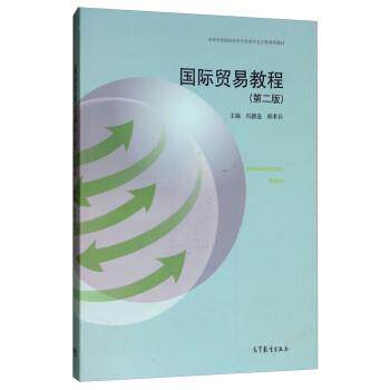 【正版书籍】 国际贸易教程 冯德连,邢孝兵 高等教育出版社